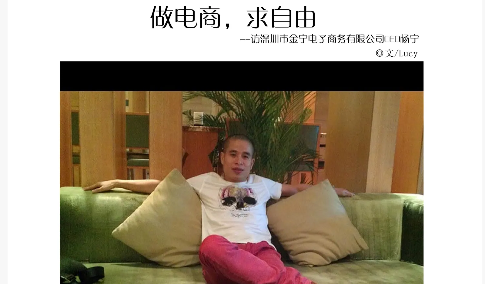 Lucy专访《做电商,求自由》